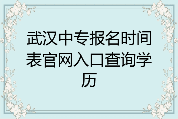 武汉中专报名时间表官网入口查询学历
