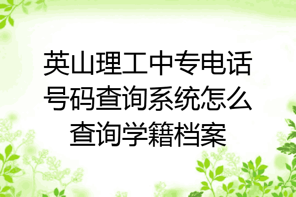 英山理工中专电话号码查询系统怎么查询学籍档案