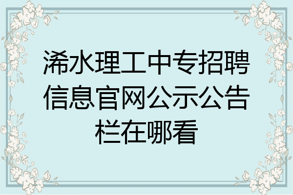 浠水理工中专招聘信息官网公示公告栏在哪看