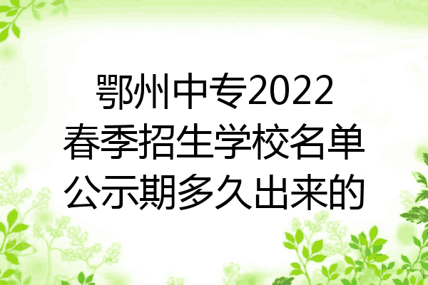 鄂州中专2022春季招生学校名单公示期多久出来的