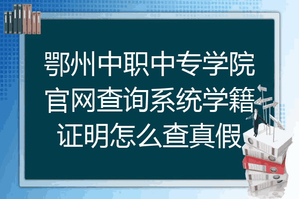 鄂州中职中专学院官网查询系统学籍证明怎么查真假