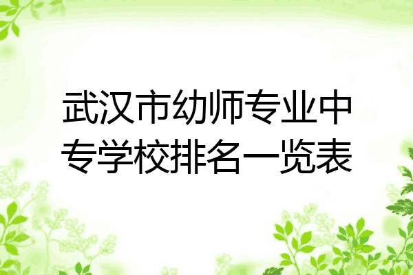武汉市幼师专业中专学校排名一览表