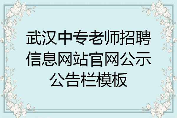 武汉中专老师招聘信息网站官网公示公告栏模板