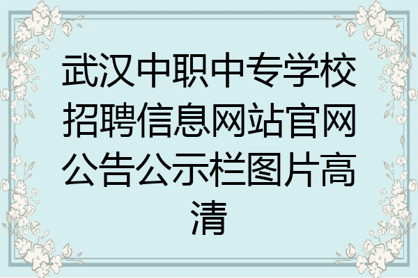 武汉中职中专学校招聘信息网站官网公告公示栏图片高清