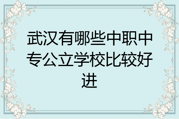 武汉有哪些中职中专公立学校比较好进