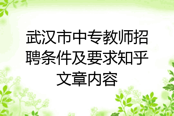 武汉市中专教师招聘条件及要求知乎文章内容