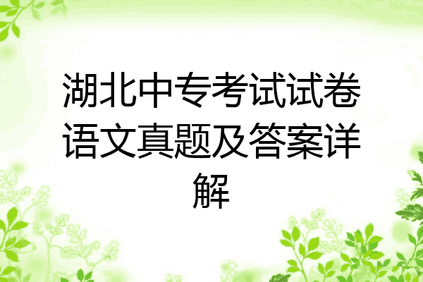 湖北中专考试试卷语文真题及答案详解