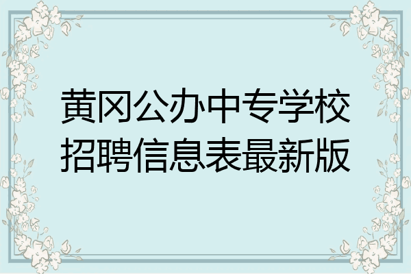 黄冈公办中专学校招聘信息表最新版
