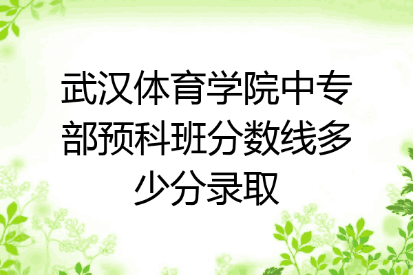 武汉体育学院中专部预科班分数线多少分录取