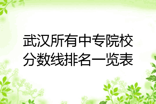 武汉所有中专院校分数线排名一览表