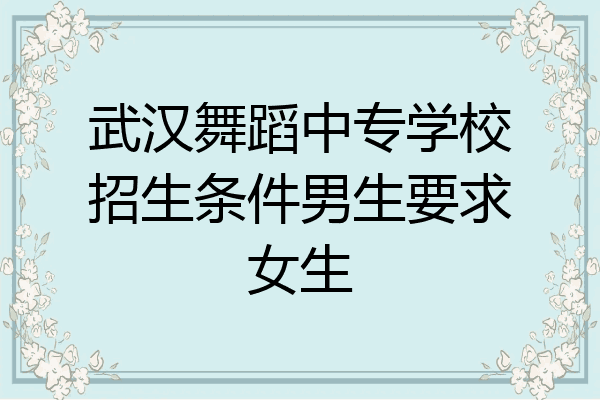 武汉舞蹈中专学校招生条件男生要求女生