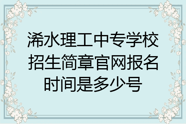 浠水理工中专学校招生简章官网报名时间是多少号