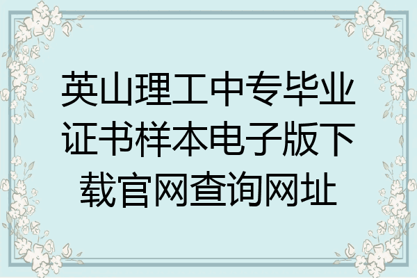 英山理工中专毕业证书样本电子版下载官网查询网址