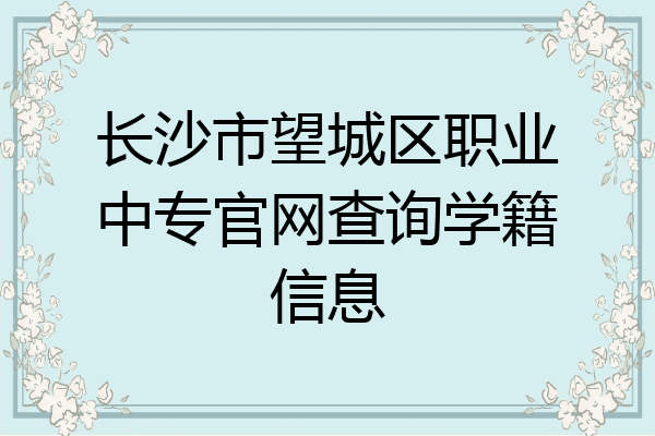 长沙市望城区职业中专官网查询学籍信息