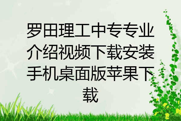罗田理工中专专业介绍视频下载安装手机桌面版苹果下载