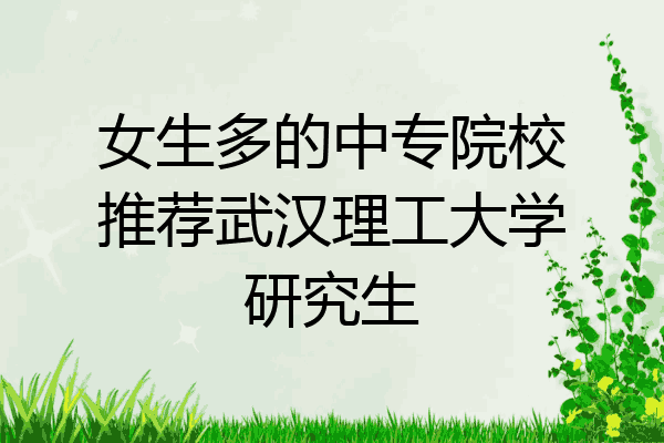 女生多的中专院校推荐武汉理工大学研究生