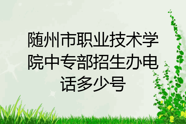 随州市职业技术学院中专部招生办电话多少号
