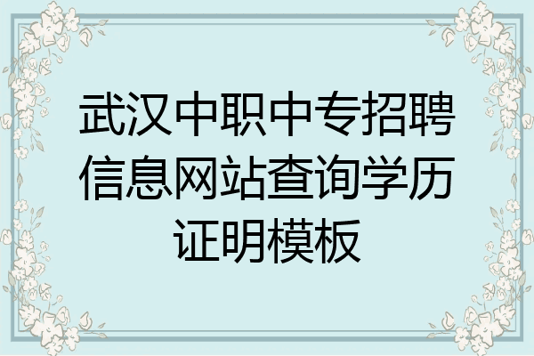 武汉中职中专招聘信息网站查询学历证明模板