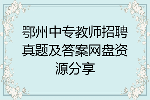 鄂州中专教师招聘真题及答案网盘资源分享