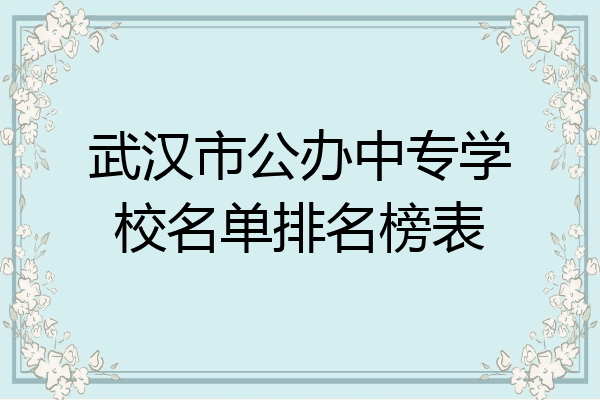 武汉市公办中专学校名单排名榜表