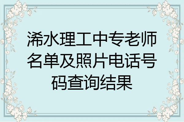 浠水理工中专老师名单及照片电话号码查询结果