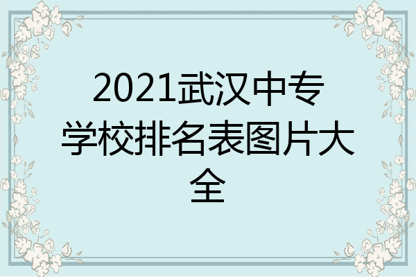 2021武汉中专学校排名表图片大全