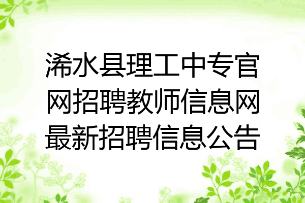 浠水县理工中专官网招聘教师信息网最新招聘信息公告