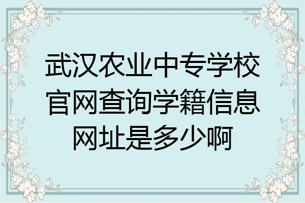 武汉农业中专学校官网查询学籍信息网址是多少啊