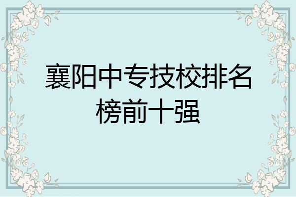 襄阳中专技校排名榜前十强