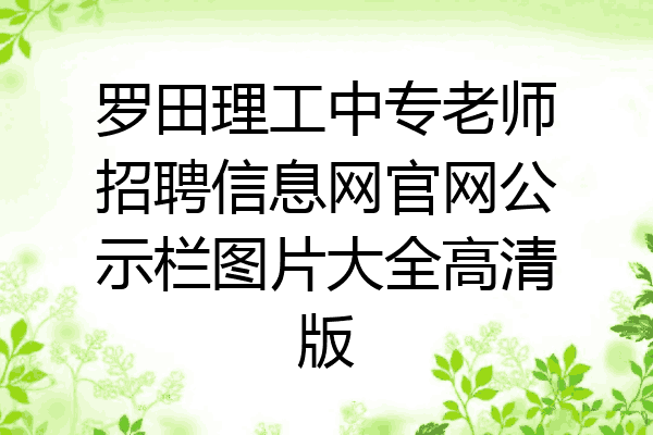 罗田理工中专老师招聘信息网官网公示栏图片大全高清版