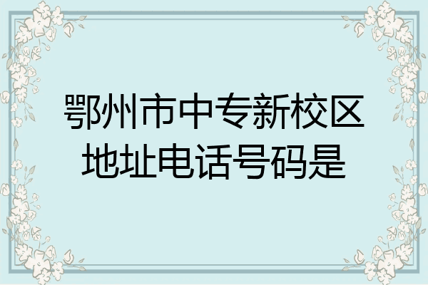鄂州市中专新校区地址电话号码是