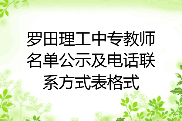 罗田理工中专教师名单公示及电话联系方式表格式