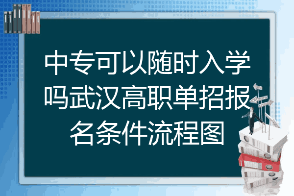 中专可以随时入学吗武汉高职单招报名条件流程图