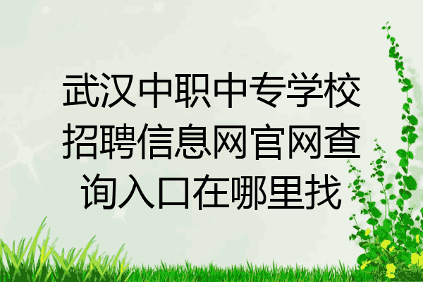 武汉中职中专学校招聘信息网官网查询入口在哪里找