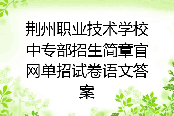 荆州职业技术学校中专部招生简章官网单招试卷语文答案