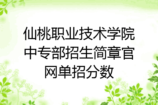 仙桃职业技术学院中专部招生简章官网单招分数