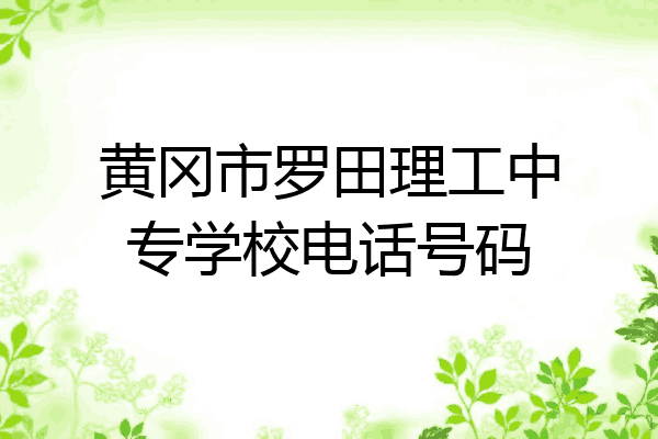 黄冈市罗田理工中专学校电话号码