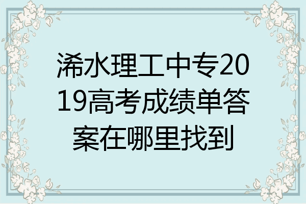 浠水理工中专2019高考成绩单答案在哪里找到