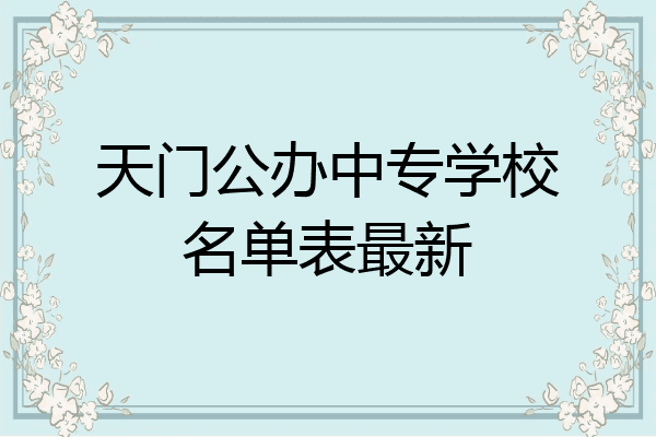 天门公办中专学校名单表最新