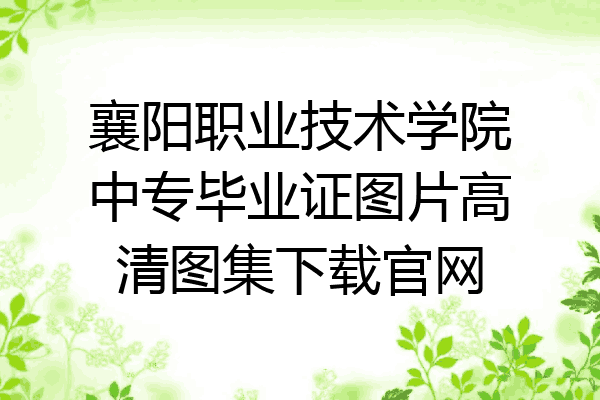 襄阳职业技术学院中专毕业证图片高清图集下载官网