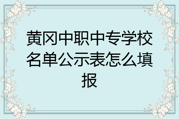 黄冈中职中专学校名单公示表怎么填报