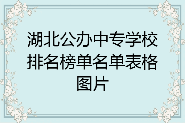 湖北公办中专学校排名榜单名单表格图片