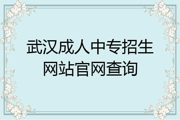 武汉成人中专招生网站官网查询