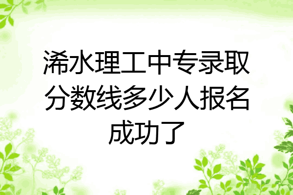 浠水理工中专录取分数线多少人报名成功了