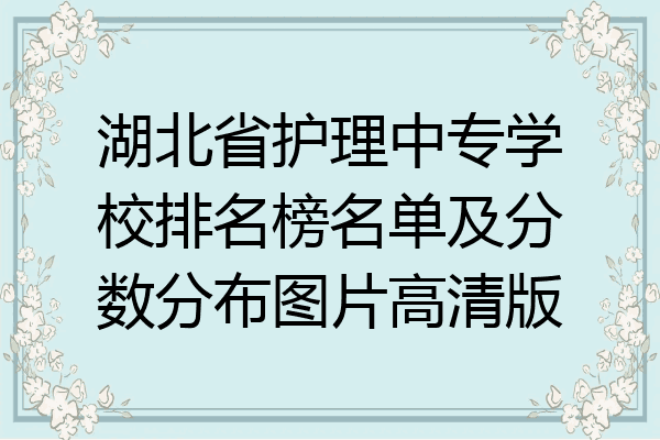 湖北省护理中专学校排名榜名单及分数分布图片高清版