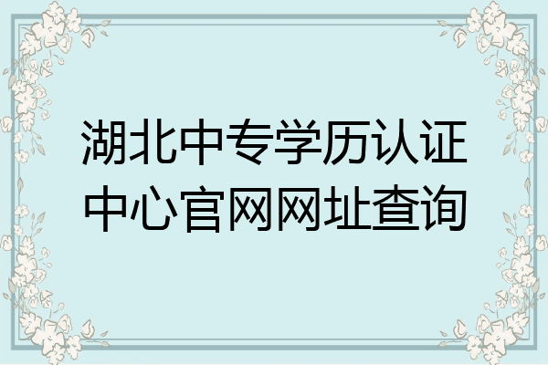 湖北中专学历认证中心官网网址查询
