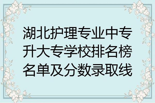 湖北护理专业中专升大专学校排名榜名单及分数录取线