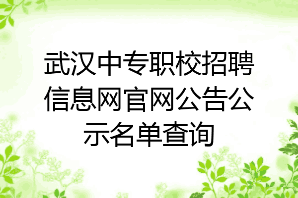 武汉中专职校招聘信息网官网公告公示名单查询