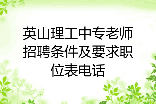 英山理工中专老师招聘条件及要求职位表电话