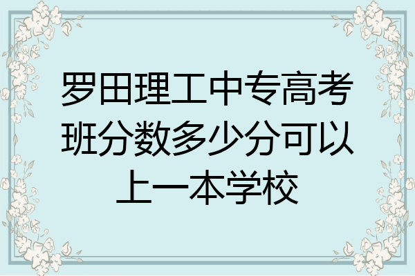 罗田理工中专高考班分数多少分可以上一本学校